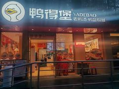 -鸭得堡老鸭汤·鸭血粉丝(南京博物院店)