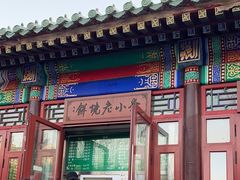 -李小老烧饼(常营民族家园店)