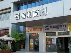 -弓舍射箭俱乐部(高新总店)