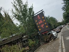 -青城甲(青城山店)