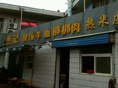 -惠记粉汤羊血梆梆肉(永松路店)