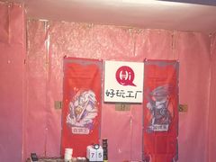 -好玩工厂密室·鹅鸭杀·桌游拼豆电玩