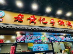 -老黄记手撕烤兔(玉林街店)