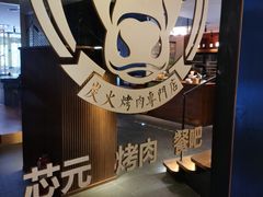 -芯元·碳烤熟成牛肉(经开店)