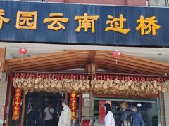 门面-桥香园云南过桥米线(金马碧鸡店)
