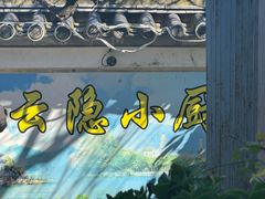-云隐小厨·传统大理美食(复兴路店)