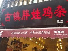 门面-胖娃古镇鸡杂(磁器口总店)