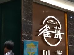 -雀蓝川菜(奥体广场店)