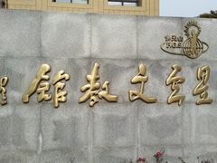 -星云文教馆
