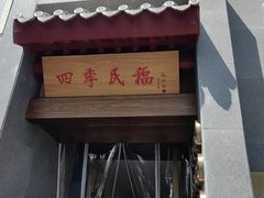 -四季民福烤鸭店(故宫店)
