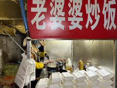 -老婆婆炒饭(小白楼1902欧式风情街店)