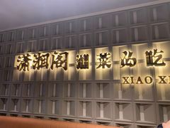 -潇湘阁(昆泰国际大厦店)