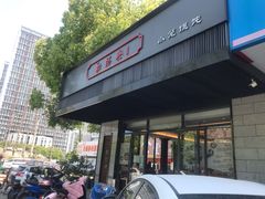 -勤德兴(湖滨路店)