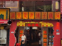 -汉小城·老铫子藕汤·乡野湖北菜(江汉路吉庆街店)