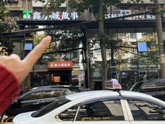 -鑫小城故事·藕汤·家常菜(台北一路总店)