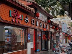 门面-国仔面线糊(水门国仔总店)