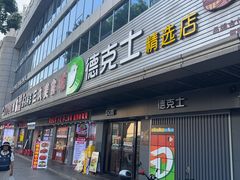 -德克士(车站路店)