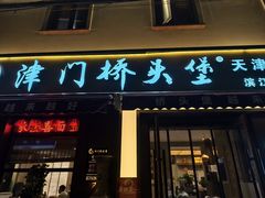 -桥头堡·坤德餐厅(滨江道店)