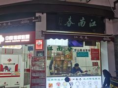 -江南春(中山中路店)