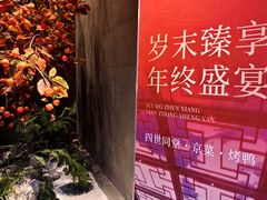 -四世同堂·京菜·烤鸭(双井店)