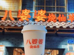 -八婆婆烧仙草(曾厝垵店)