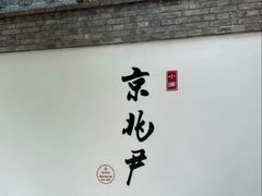 -京兆尹(雍和宫店)