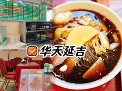 -华天延吉餐厅(西安门一店)
