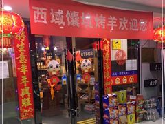 门面-西域一部馕坑烤羊·烧烤·炒菜