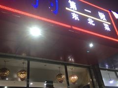-小柒家第一锹东北菜(城关店)