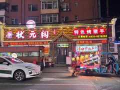 -状元阁烧烤(新华路总店)