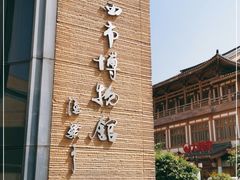 -西安大唐西市博物馆