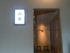 门面-山杏yama-katsu·吉列炸物