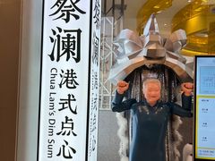 -蔡澜点心·粤菜(月星环球港店)