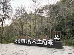 -剑门关风景区