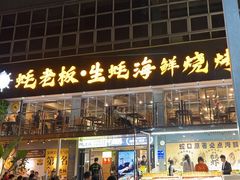 -蚝老板海鲜烧烤大排档(码头店)