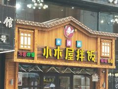 门面-小木屋拌饭(鞍山景子街小商品城店)