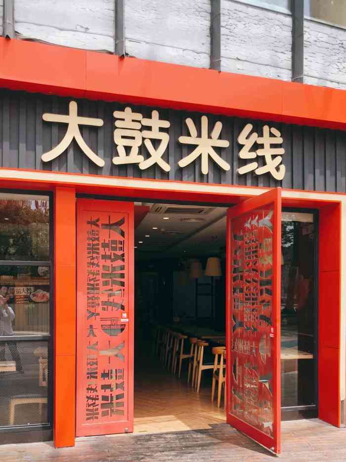 大鼓米线(上海真北乐坊店)
