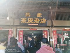 门面-吕家米皮