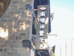 -南塘油赞子(南塘店)