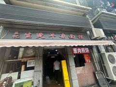 -王记生烫牛杂面馆(兰陵路店)