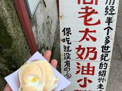 -高老太奶油小攀(新建南路店)