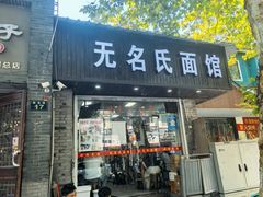 -无名氏面馆(邮电路店)