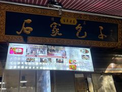 -清真石家包子(大皮院总店)