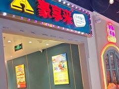 -豪享来(我格广场店)