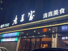 -清真·老兰家(兴善寺西街总店)