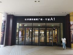 -宁波杉井奥特莱斯广场