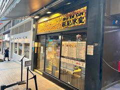-旺记冰室(九龙中心大厦店)