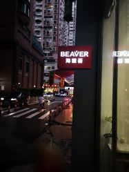 -798·beaver海狸荟