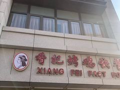 -香妃烤鸡(西单店)