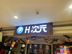 -H次元沉浸剧情密室(街道口店)